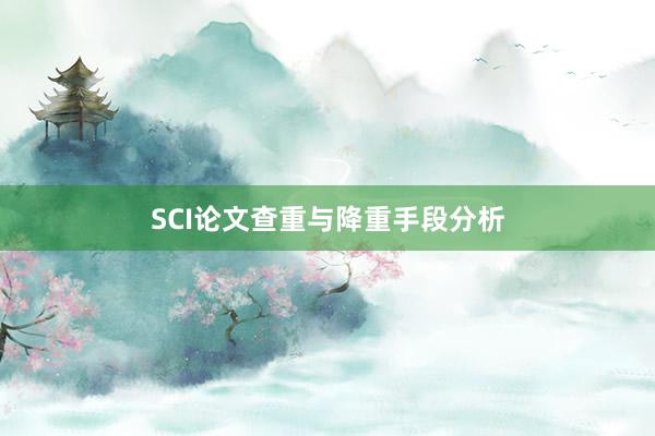 SCI论文查重与降重手段分析