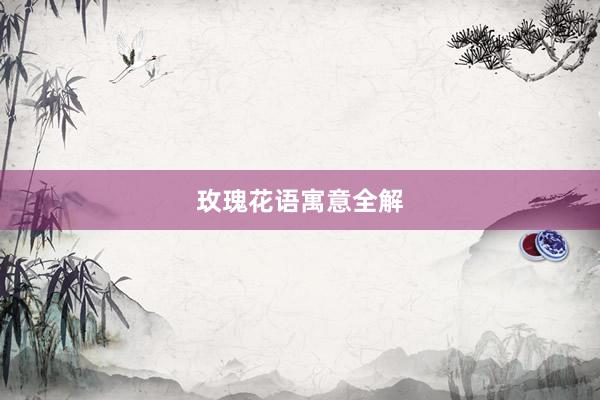 玫瑰花语寓意全解