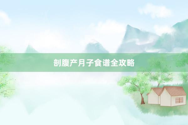 剖腹产月子食谱全攻略
